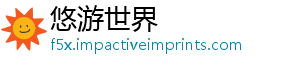 悠游世界